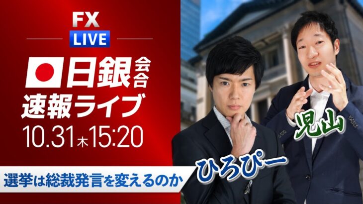 【日銀植田総裁記者会見】選挙は総裁発言を変えるのか｜ドル円相場ライブ解説 金融政策決定会合を分析｜FXライブ