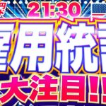 【FXライブ】決戦！米雇用統計！ドル円トレード配信