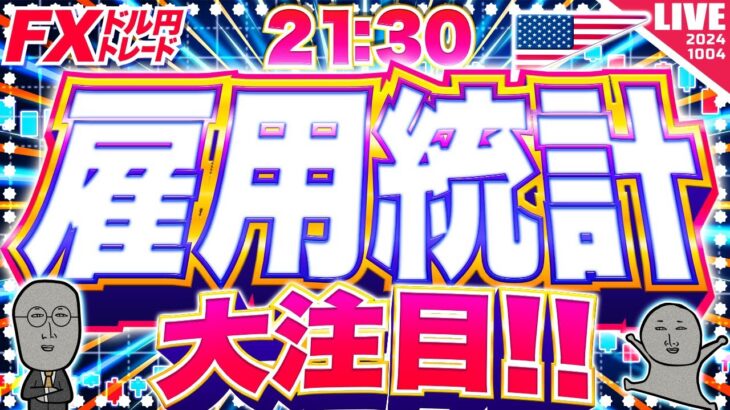 【FXライブ】決戦！米雇用統計！ドル円トレード配信