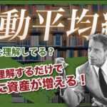【初心者必見】簡単に資産が増える！？ 移動平均線の正しい使い方 FX手法