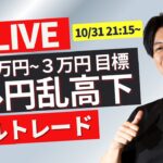 【FXライブ】本日-68万大負け中！米PCEデフレーター＆新規失業保険申請件数発表！ ドル円どうなる？10/31 21時15~ ニューヨークタイム前後のFXライブトレード