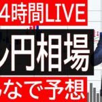 【FXライブ】ドル円相場みんなで予想！中東問題イスラエル報復は今日か？