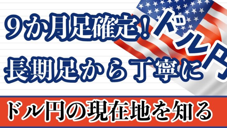 【FX ドル円分析】9か月足確定！長期足から分析することで見えるドル円の現在地とは？9か月足～1時間足まで細かく分析し解説しています。#ドル円 #FX #FXトレード #テクニカル分析