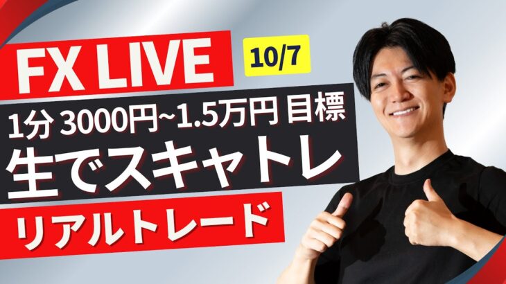 【FXライブ】ドル円スキャ リアルトレード＋Akiの全取引見守り配信 ドル円 ポンド円 ユーロ円  10/7