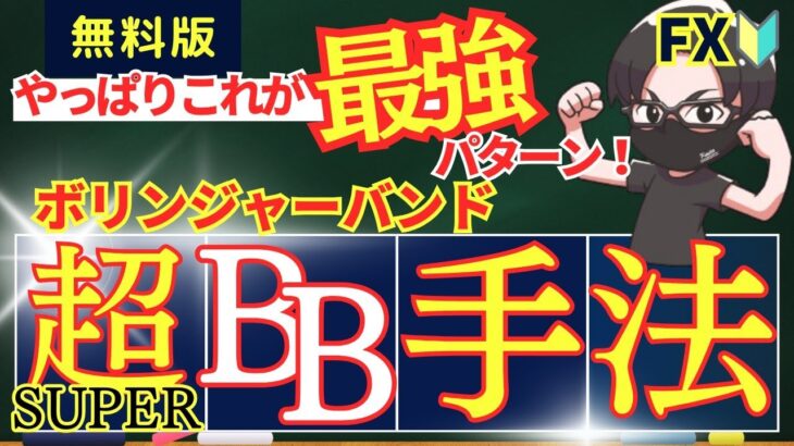 【無料で使える！】FX初心者 まず始めよう！ボリンジャーバンドの順張り手法！超BBセンターライン手法の解説！スキャルピング デイトレード