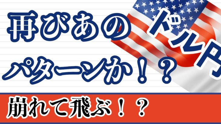 【FX ドル円分析】週足でカチ上げらえれたパターンか！？３つの時間軸でギリギリの攻防戦！#ドル円 #FX #FXトレード #テクニカル分析