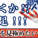 【FX ドル円分析】動き出すか日足！？動き出しの分析力が問われる場面！#ドル円 #FX #FXトレード #テクニカル分析