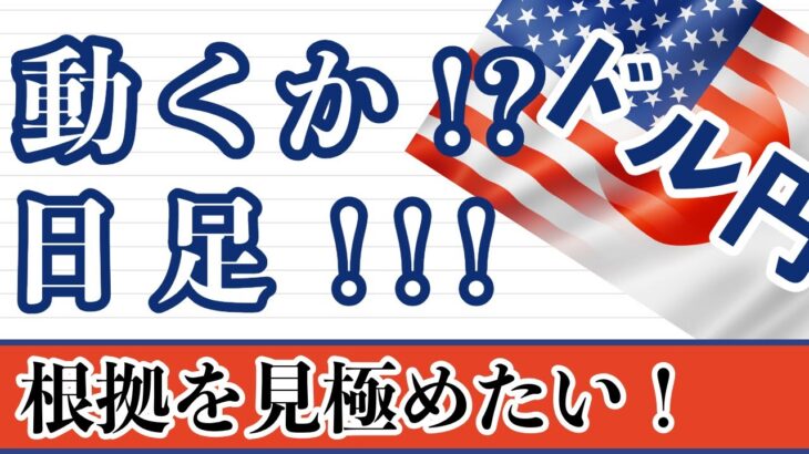 【FX ドル円分析】動き出すか日足！？動き出しの分析力が問われる場面！#ドル円 #FX #FXトレード #テクニカル分析