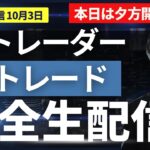 【FXライブ】本日夕方スタート 朝配信できなくてすみません。 昨夜ほぼ徹夜になり少し寝ます。状況Xにポストしました。 10/3【実験】リアルトレード＋Akiの全取引見守り配信 ドル円