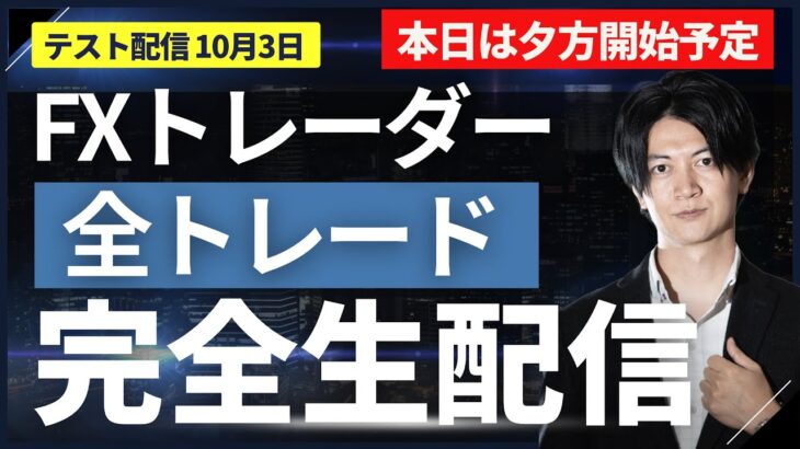 【FXライブ】本日夕方スタート 朝配信できなくてすみません。 昨夜ほぼ徹夜になり少し寝ます。状況Xにポストしました。 10/3【実験】リアルトレード＋Akiの全取引見守り配信 ドル円