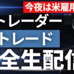 【FXライブ】ドル円スキャメイン 今夜は米雇用統計！朝の仲値スキャ~全トレード公開 traderAkiのリアルトレード＋全取引見守り配信 ドル円 ポンド円 ユーロ円  10/4 8:50~