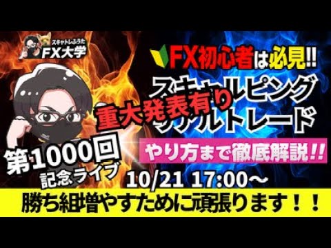 【FX大学リアルトレードライブ配信、第1000回記念】重大発表有り！ドル円、149円台キープ！円安、ドル高！材料難で売り要因もなし！150円目指すか！スキャルピング！ドル円・ポンド円相場分析と予想