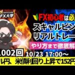 【FX大学リアルトレードライブ配信、第1002回】ドル円、152円台！約2か月半ぶりの円安！米長期金利の上昇でドル買いに！日米の金利差が意識か！？スキャルピング！ドル円・ポンド円相場分析と予想