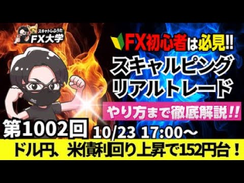 【FX大学リアルトレードライブ配信、第1002回】ドル円、152円台！約2か月半ぶりの円安！米長期金利の上昇でドル買いに！日米の金利差が意識か！？スキャルピング！ドル円・ポンド円相場分析と予想