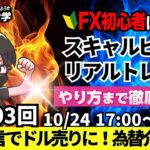 【FX大学リアルトレードライブ配信、第1003回】本日は4連敗！ボロ負けでした。ドル円、円安進行で財務大臣、市場けん制！為替介入は！？スキャルピング解説！ドル円・ポンド円相場分析と予想