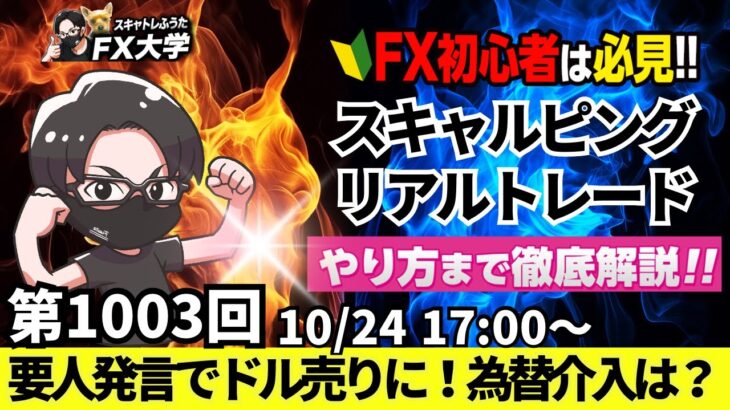 【FX大学リアルトレードライブ配信、第1003回】本日は4連敗！ボロ負けでした。ドル円、円安進行で財務大臣、市場けん制！為替介入は！？スキャルピング解説！ドル円・ポンド円相場分析と予想