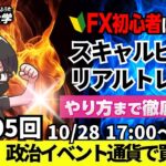 【FX大学リアルトレードライブ配信、第1005回】ドル円、衆議院選挙！自民党大敗で株高・円安展開！政治イベント通過で買戻しの展開！？スキャルピング解説！ドル円・ポンド円相場分析と予想