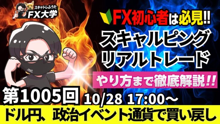 【FX大学リアルトレードライブ配信、第1005回】ドル円、衆議院選挙！自民党大敗で株高・円安展開！政治イベント通過で買戻しの展開！？スキャルピング解説！ドル円・ポンド円相場分析と予想