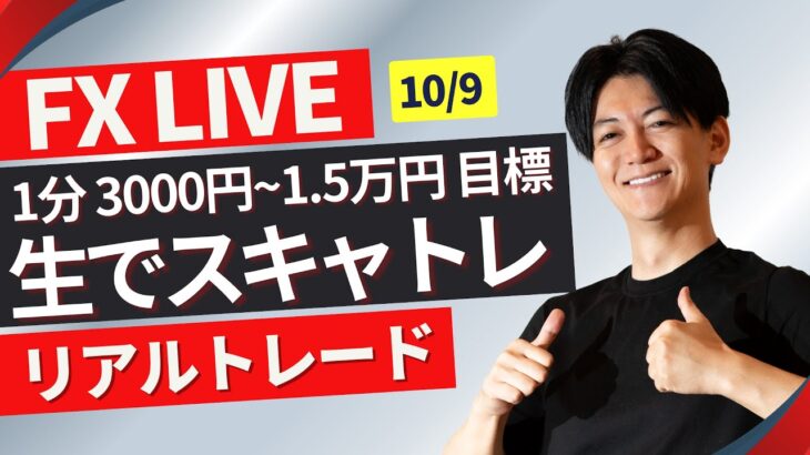 【FXライブ】10/10その１今日はデイトレ昨日の持越し終わり次第ドル円スキャリアルトレード1分で3000~1.5万円一日100トレードを目標にトレード Akiの全取引見守り配信 ポンド円 ユーロ円