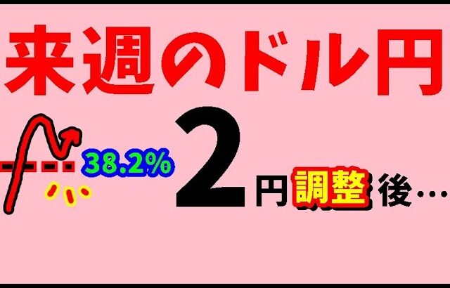 【FXドル円】来週前半10/14 ～10/16　における値動きシナリオ解説