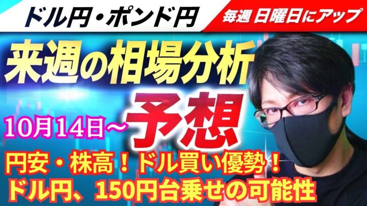 【FX来週の相場分析と予想】円安・株高！ドル円、１５０円乗せてくる可能性？日銀の利上げはいつ？石破首相の動向に注意！ドル円・ポンド円、来週の反発ポイントを見極めろ！（10月14日～10月18日）