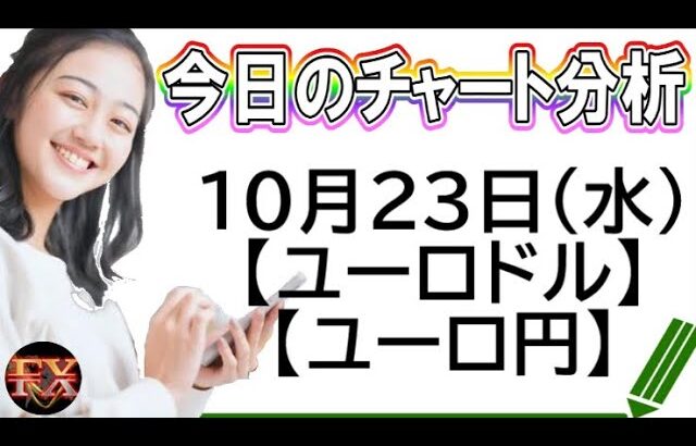 【FX最新予想】10月23日ユーロドル・ユーロ円相場チャート分析【海外FX投資】