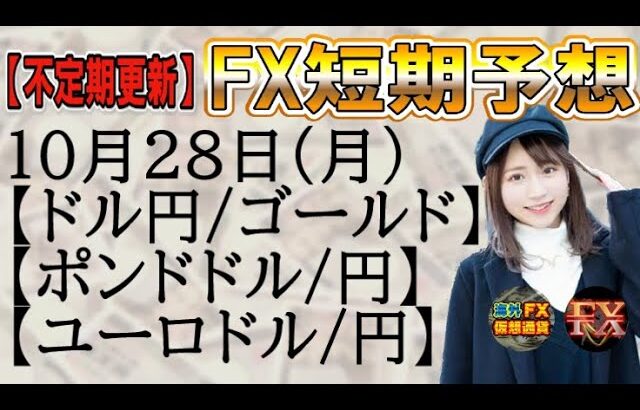 【FX短期予想(夜用)】10月28日ドル円・ゴールド・ポンドドル・ポンド円・ユーロドル・ユーロ円相場チャート分析【海外FX/仮想通貨】