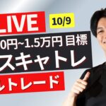 【FXライブ】10/9その２ドル円スキャリアルトレード1分で3000~1.5万円一日100トレードを目標にトレード Akiの全取引見守り配信 ポンド円 ユーロ円