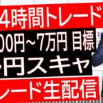 【FXライブ】ドル円スキャルピングトレード！1日10万円目標で公開ポンド円ユーロ円