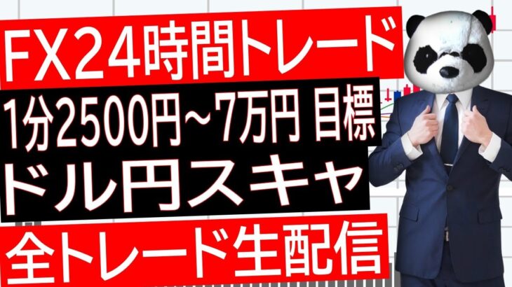 【FXライブ】ドル円スキャルピングトレード！1日10万円目標で公開ポンド円ユーロ円