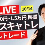 【FXライブ】ドル円スキャリアルトレード1分で3000~1.5万円一日100トレードを目標にトレード10/14その1 17:15~ 21:00頃から 本人相場分析＋Akiの全取引見守り配信