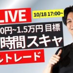 【FXライブ】ドル円１５０円攻防戦？ロンドンタイムスキャルピングトレード1分で3000~1.5万円一日100回を目標にトレード10/18 17:00～