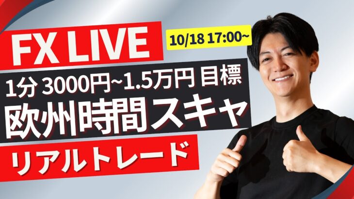 【FXライブ】ドル円１５０円攻防戦？ロンドンタイムスキャルピングトレード1分で3000~1.5万円一日100回を目標にトレード10/18 17:00～