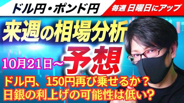 【FX来週の相場分析と予想】ドル円下落、149円台半ば！円安、株高の流れは継続？日銀の利上げ、米国の利下げは？ドル円・ポンド円、来週の反発ポイントを見極めろ！（10月21日～10月25日）