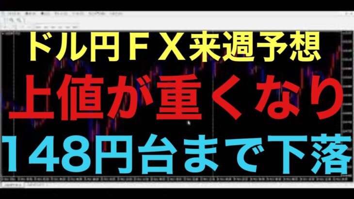 【ドル円FX予想最新】来週は149円230を割り、再度148円台まで下落すると予想します！来週は重要指標もなく、140円台後半でレートが落ち着くと思います！そこから再度押し目買い入って、上昇は続くのか