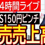 【FXライブ】ドル円相場みんなで予想！ドル円150円か？小売売上高、新規失業保険でドル円ショート爆損？