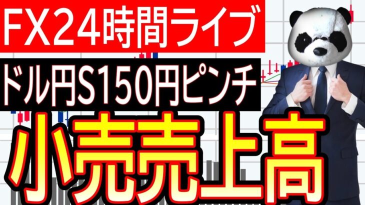 【FXライブ】ドル円相場みんなで予想！ドル円150円か？小売売上高、新規失業保険でドル円ショート爆損？