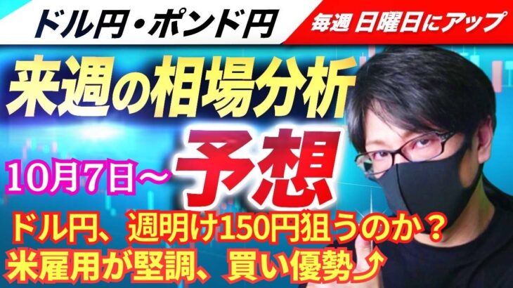 【FX来週の相場分析と予想】米雇用統計、米雇用が堅調でドル買い強まり150円台狙う動き！米国の大幅利下げ観測後退！ドル円・ポンド円、来週の反発ポイントを見極めろ！（10月7日～10月11日）