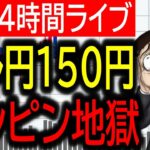 【FXライブ】ドル円150円で最後のナンピン130枚勝負！スキャトレ今月256万！為替介入、中東問題で円高くるか？