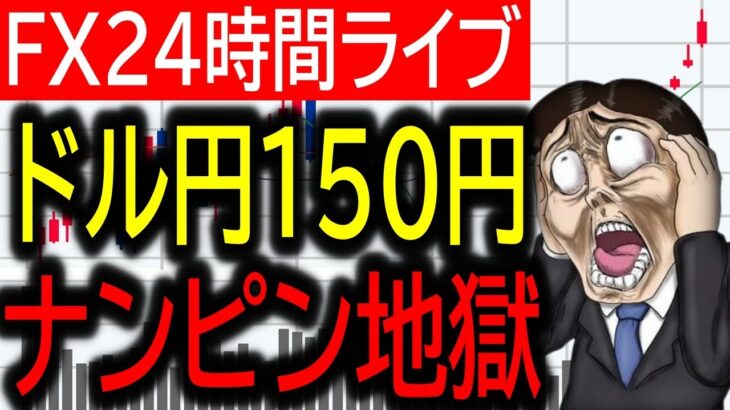 【FXライブ】ドル円150円で最後のナンピン130枚勝負！スキャトレ今月256万！為替介入、中東問題で円高くるか？