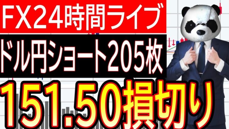 【FXライブ】みんなで見ようドル円相場！ドル円151.50で損切りか149.50で利確のどっち？