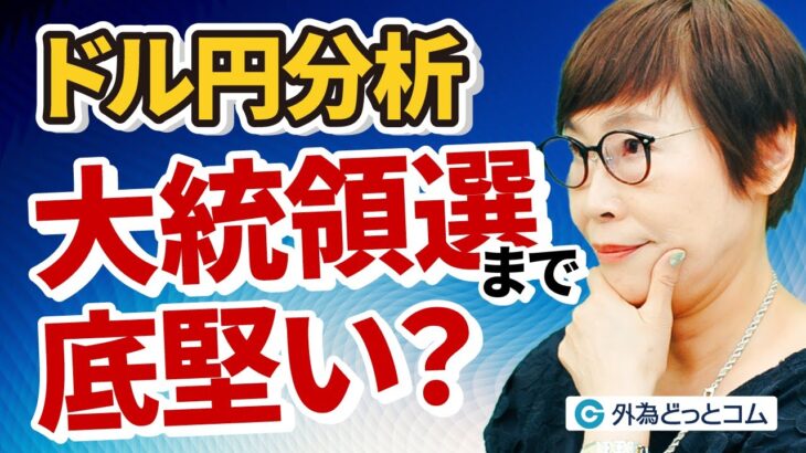 【FXドル円分析】大統領選まで底堅い展開？151円台は重要な上値抵抗に　10月22日（火）川合美智子