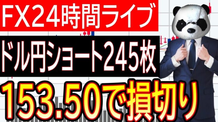 【FXライブ】みんなで見ようドル円相場！自民が過半数割れで円安株安地獄か？…ドル円153.50で損切り