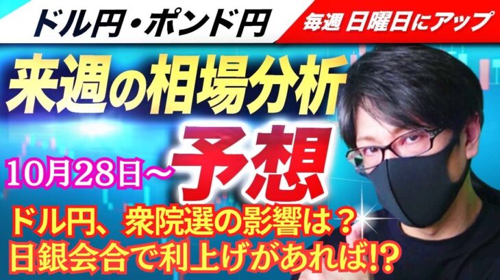 【FX来週の相場分析と予想】ドル円、155円を目指すのか？衆院選の影響・日銀会合・米雇用統計など来週は材料有り！ドル円・ポンド円、来週の反発ポイントを見極めろ！（10月28日～11月1日）