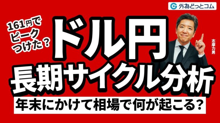 FX「ドル円長期サイクル分析、161円でピークつけた？このあと起こること」志摩力男氏 2024/10/3