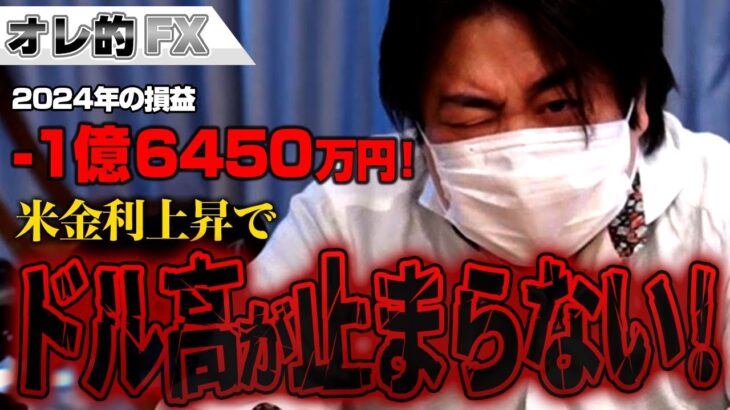 FX、－1億6450万円！米金利上昇でドル高が止まらない！！