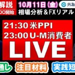 FX実践解説、相場分析＆リアルトレード、ドル円などの注目材料（2024年10月11日)