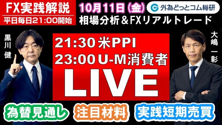 FX実践解説、相場分析＆リアルトレード、ドル円などの注目材料（2024年10月11日)