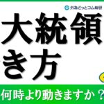 FX実践解説、米大統領選挙歩き方、当日は何時より動き出す？（2024年10月16日)