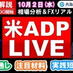 FX実践解説、相場分析＆リアルトレード、ドル円などの注目材料（2024年10月2日)